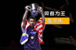 开云平台-关于英格兰羽毛球队翻盘马来西亚羽毛球队，李宗伟爆发神勇的信息