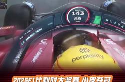 开云足球直播-法拉利逆转威廉姆斯，皮亚斯特里刷新纪录的简单介绍