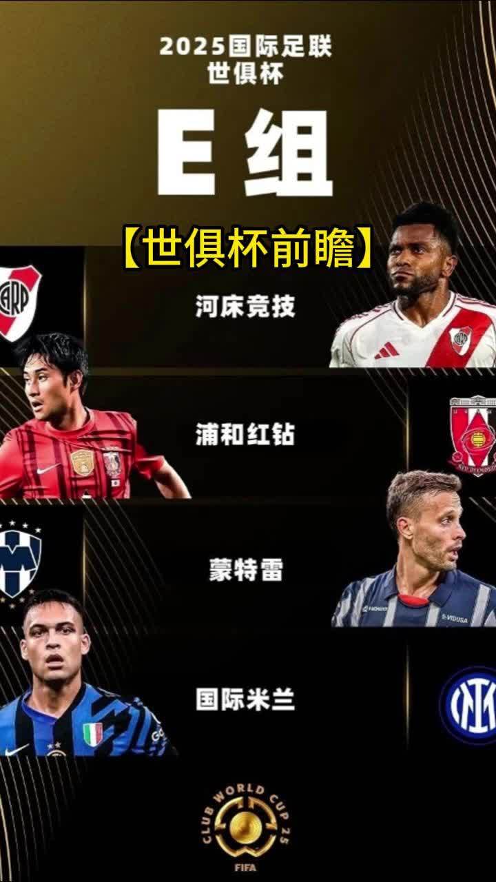 世俱杯前瞻：浦和红钻与对手交锋看点的简单介绍