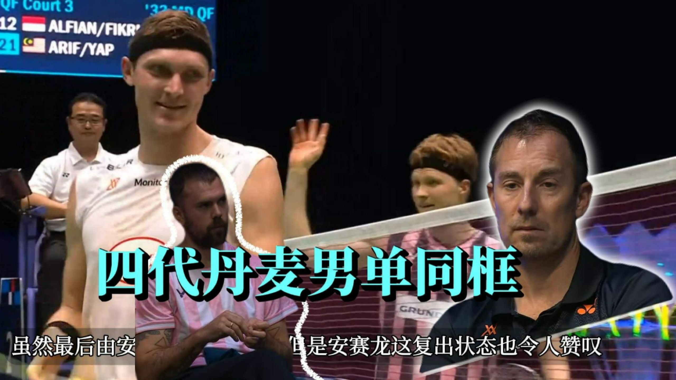 关于丹麦羽毛球队险胜法国羽毛球队，安赛龙送出助攻的信息